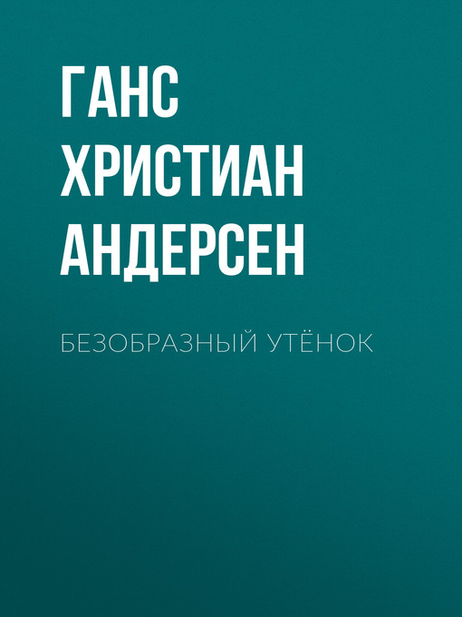 Title details for Безобразный утёнок by Ганс Андерсен - Available